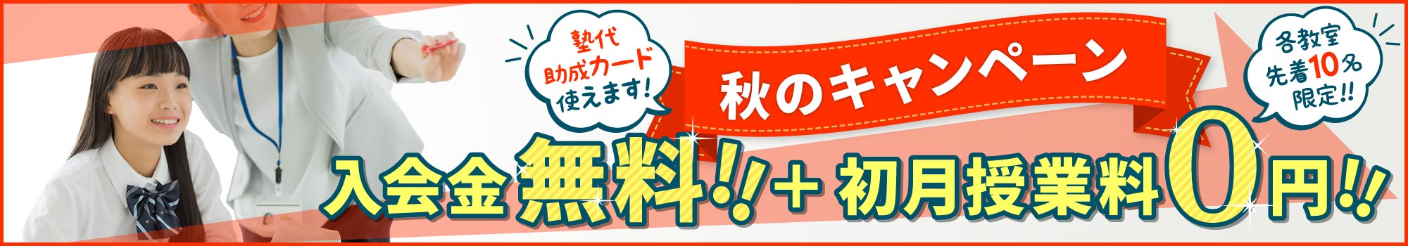 秋のご入会キャンペーン 入会特典あり！