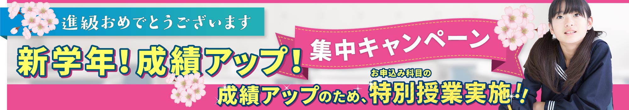 新学年！成績アップ！集中キャンペーン 入会特典あり！