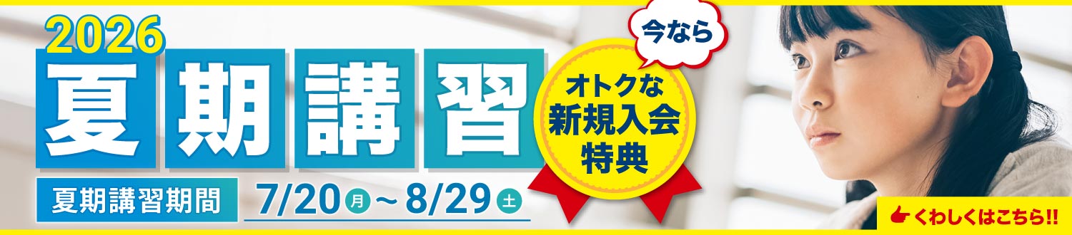夏期講習2026 入会特典あり！