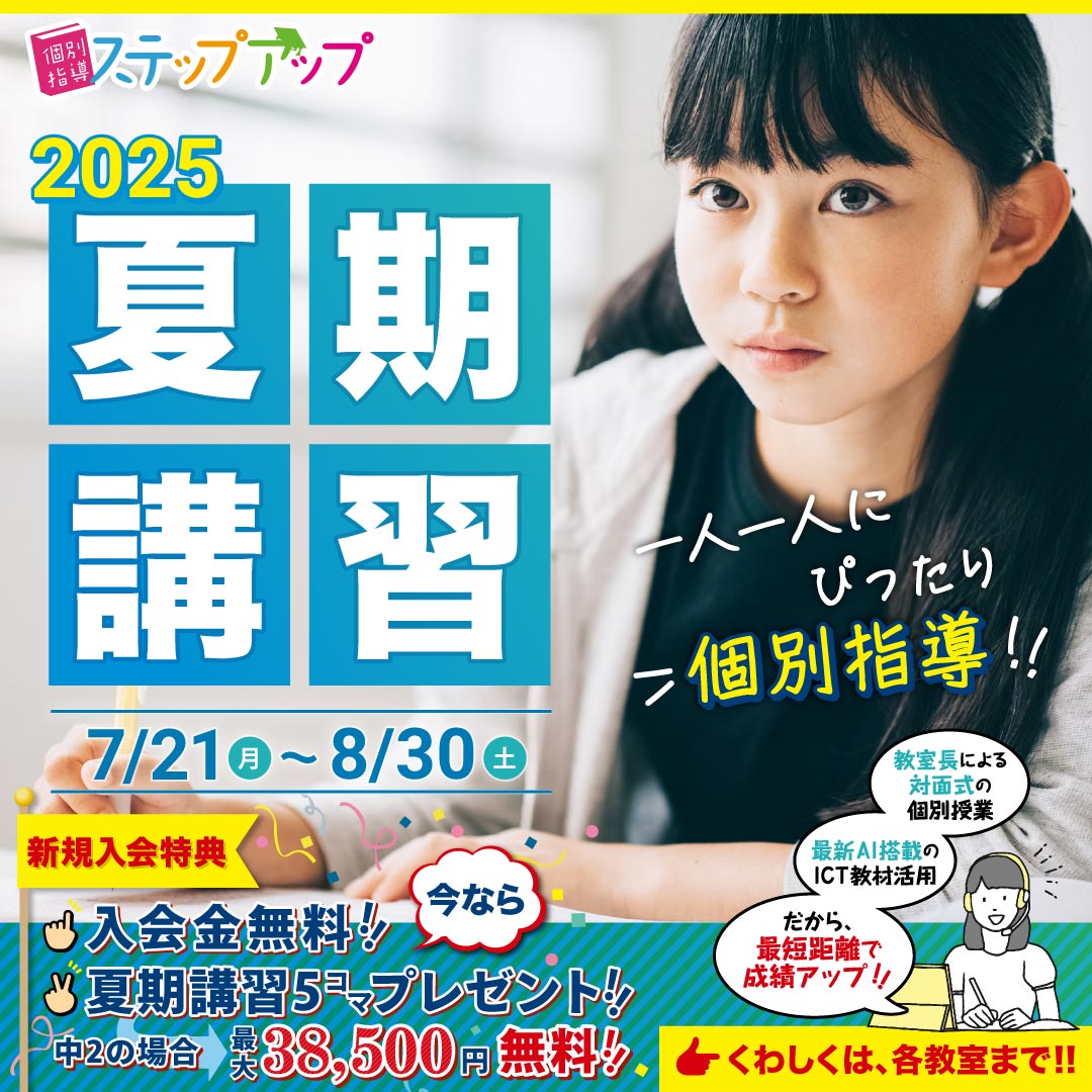 ステップアップ　春期講習　申し込み受付中！