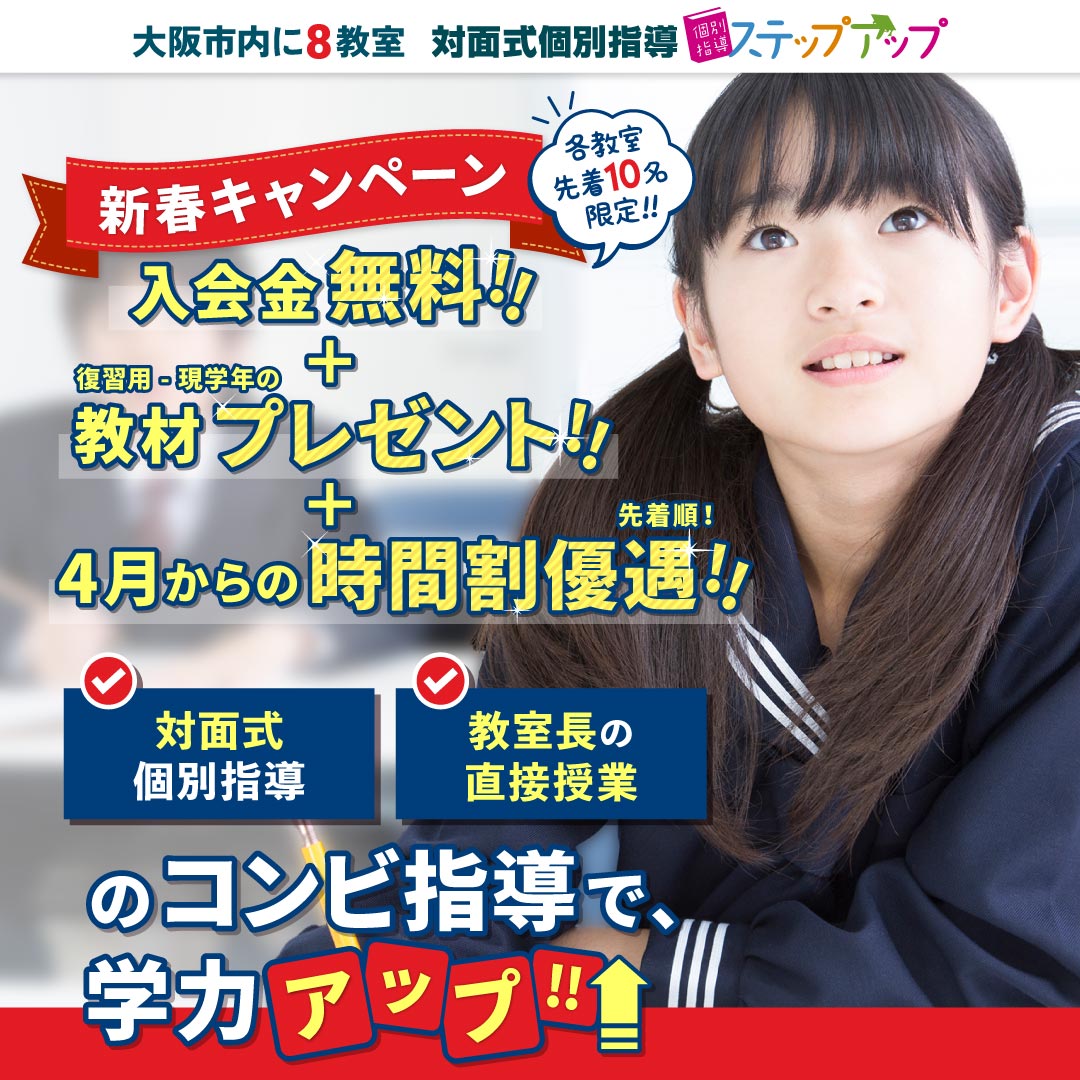 ステップアップ　新春キャンペーン　申し込み受付中！