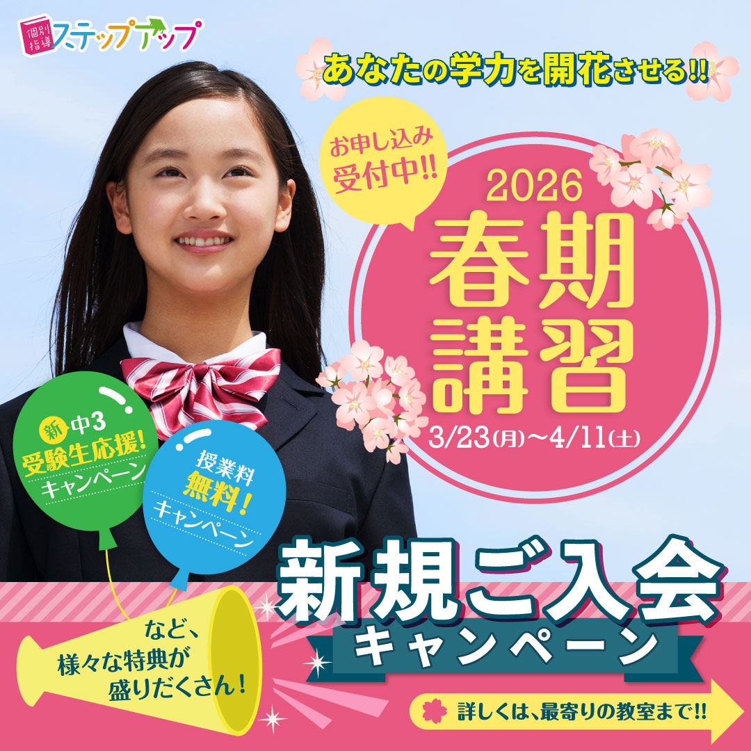 ステップアップ　春期講習会　申し込み受付中！