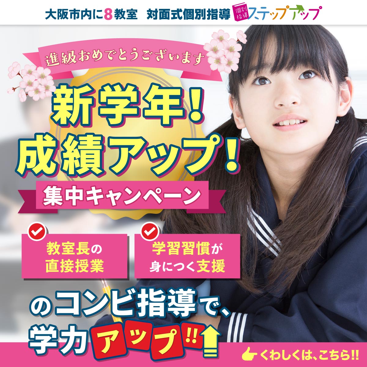 新学年！成績アップ！　集中キャンペーン実施中！