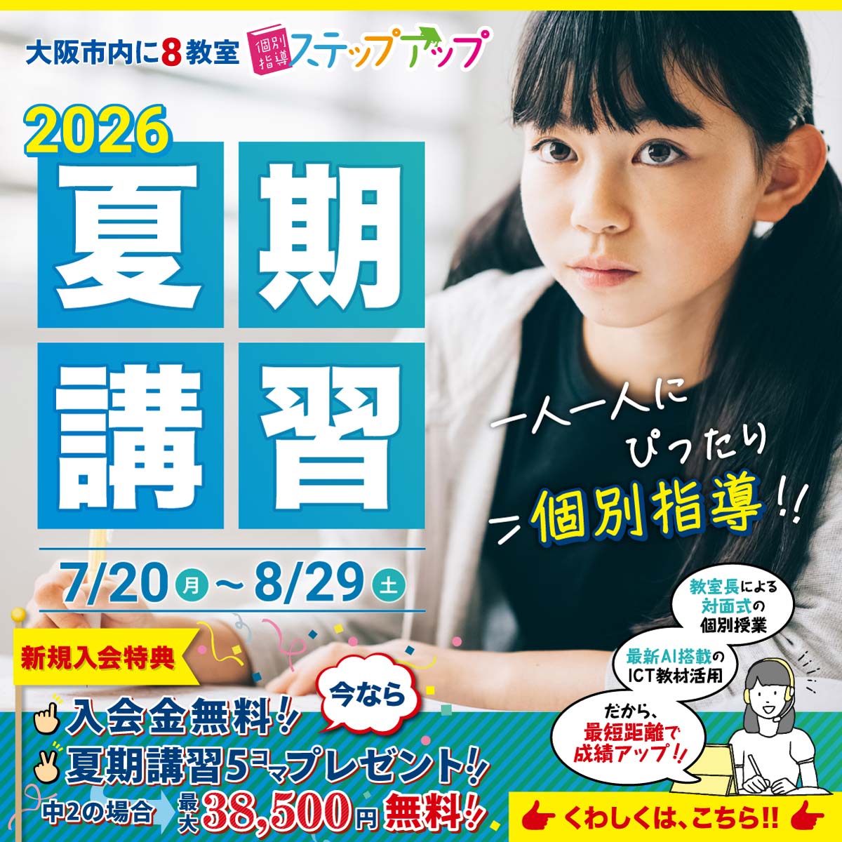 ステップアップの夏期講習 新規入会キャンペーン実施中！