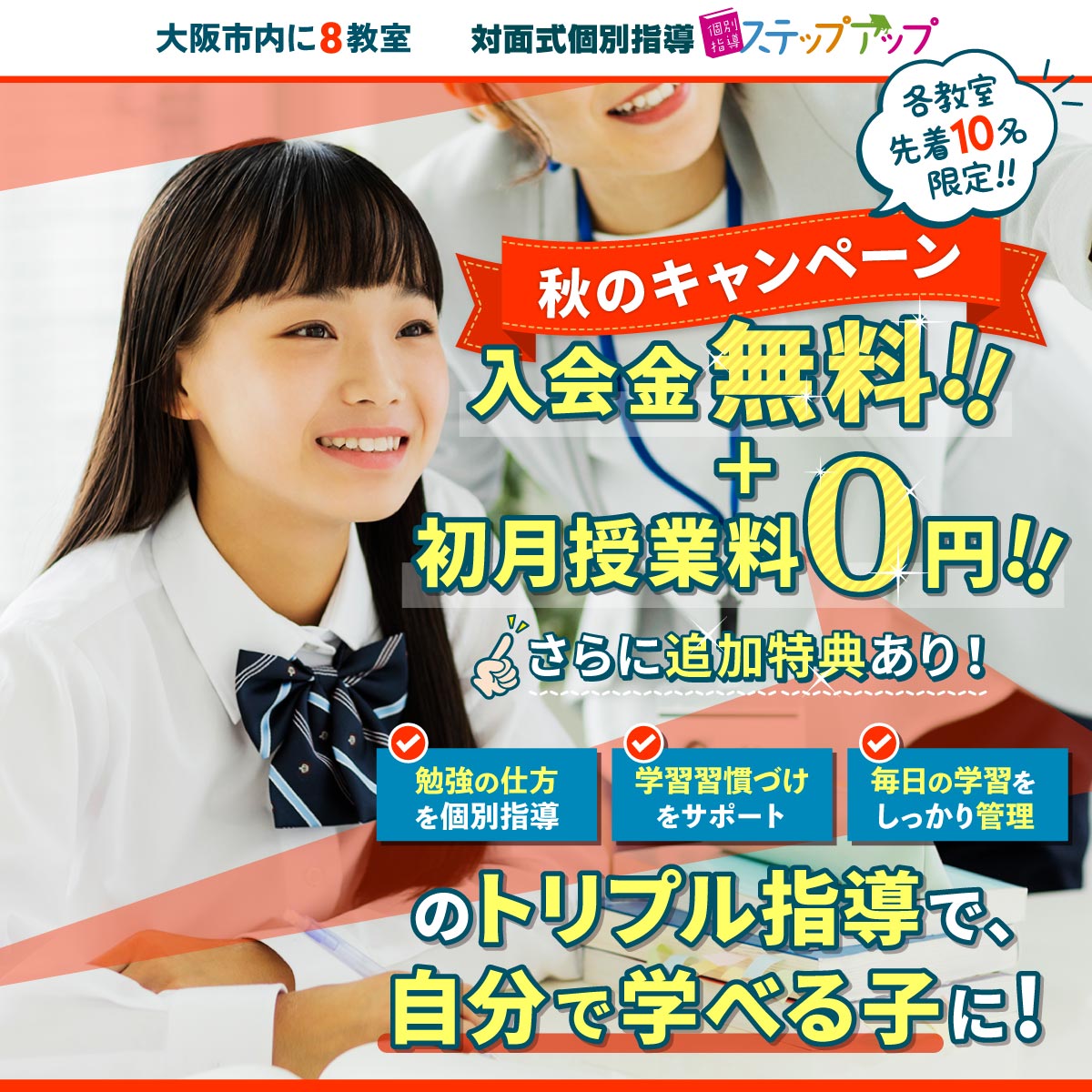 ステップアップ 秋のご入会キャンペーン！