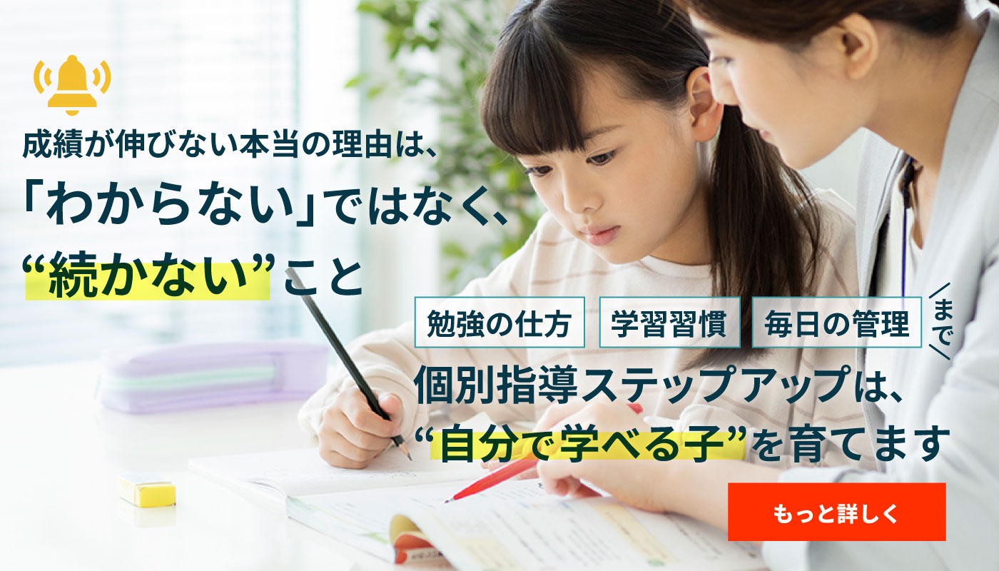 成績が伸びない本当の理由は、「わからない」ではなく「続かない」こと。対面式個別指導ステップアップは、「自分で毎日学べる子」を育てます。