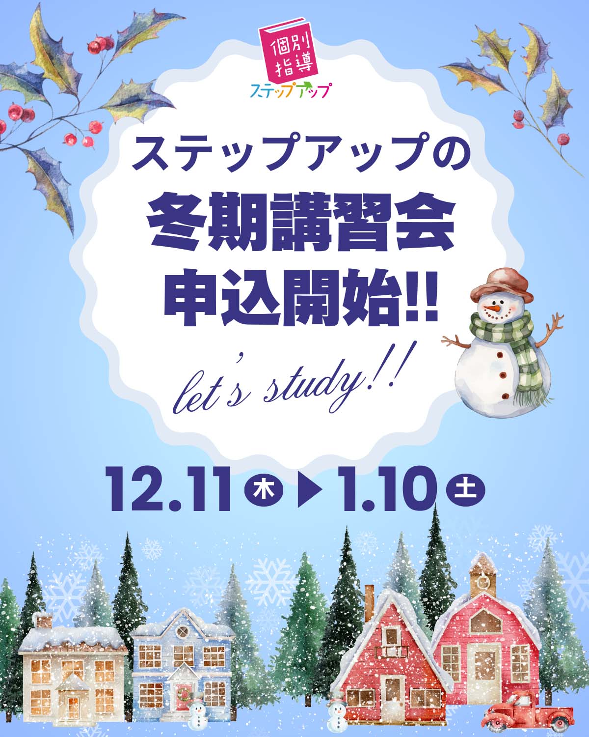 ステップアップ「冬期講習会」申込み受付開始！