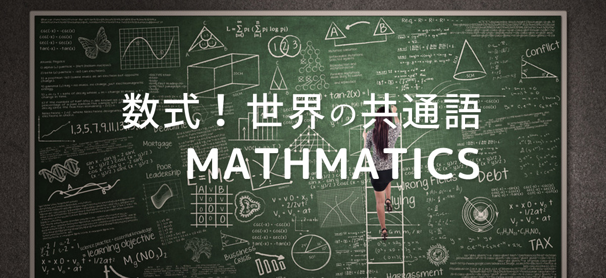 数式！世界の共通語：Mathmatics