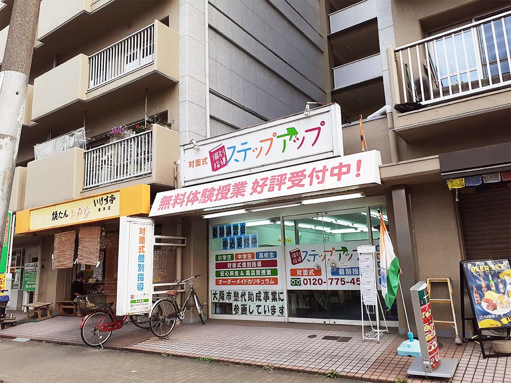 ステップアップ 塚本教室